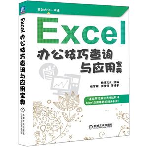 Excel 办公技巧查询与应用宝典