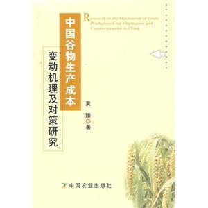 中国谷物生产成本变动机理及对策研究