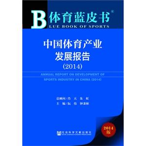 中国体育产业发展报告:2014版:2014:2014