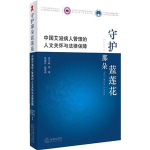 守护那朵蓝莲花-中国艾滋病人管理的人文关怀与法律保障
