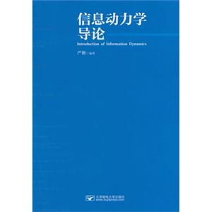 信息动力学导论