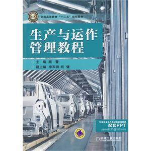 生产与运作管理教程