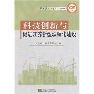 科技创新与促进江苏新型城镇化建设