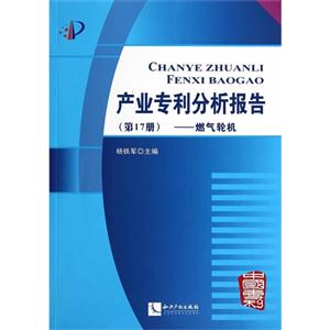 燃氣輪機-產業專利分析報告-(第17冊)