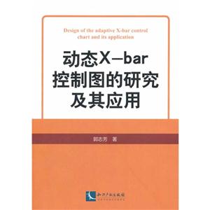 动态X-bar控制图的研究及其应用