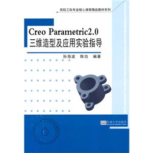 Creo Parametric 2.0三维造型及应用实验指导