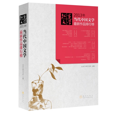 2013年当代中国文学最新作品排行榜-北京文学