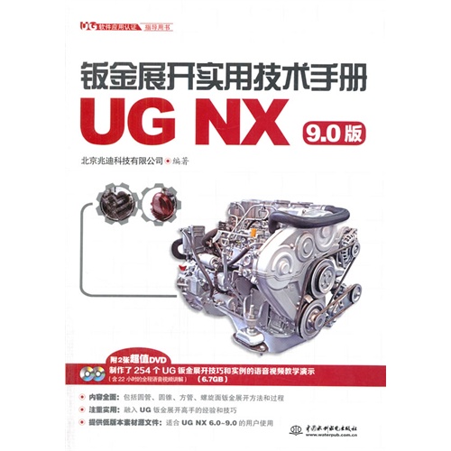 钣金展开实用技术手册-UG NX 9.0版-(附2张DVD)