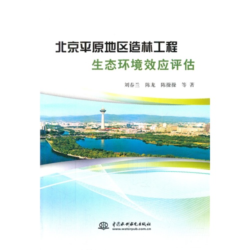 北京平原地无造林工程生态环境效应评估