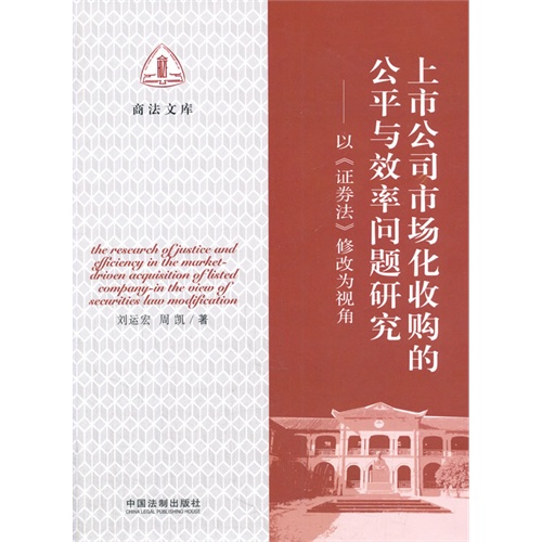 上市公司市场化收购的公平与效率问题研究-以《证券法》修改为视角