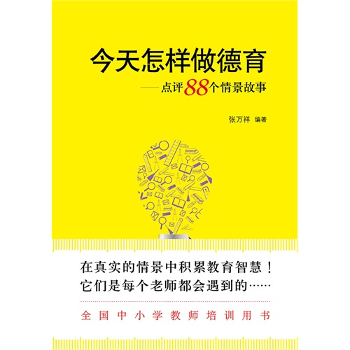 今天怎样做德育-点评88个情景故事