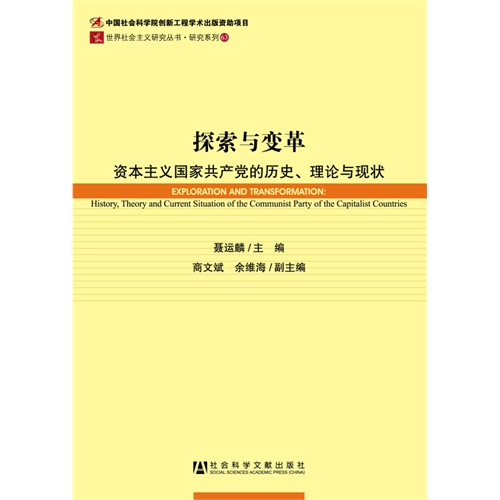 探索与改革-资本主义国家共产党的历史.理论与现状