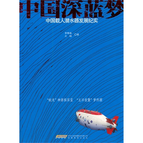 中国深蓝梦-中国载人潜水器发展纪实