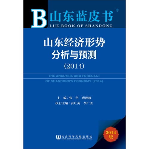 2014-山东经济形势分析与预测-山东蓝皮书-2014版
