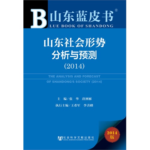 2014-山东社会形势分析与预测-山东蓝皮书-2014版