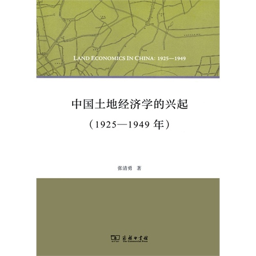 1925-1949年-中国土地经济学的兴起