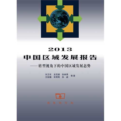 2013-中国区域发展报告-转型视角下的中国区域发展态势