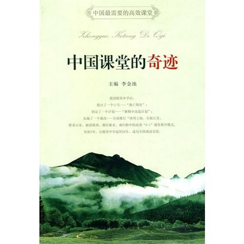 中国最需要的高效课堂 中国课堂的奇迹