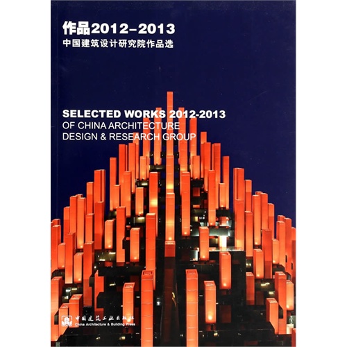 作品 2012-2013:中国建筑设计研究院作品选