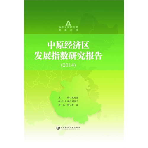 中原经济区发展指数研究报告:2014