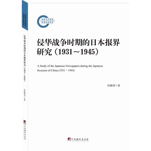 侵华战争时期的日本报界研究:1931-1945:1931-1945