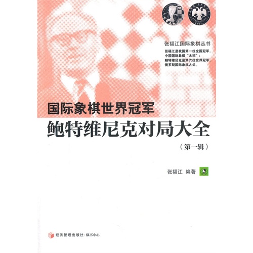 国际象棋世界冠军鲍特维尼克对局大全:第一辑