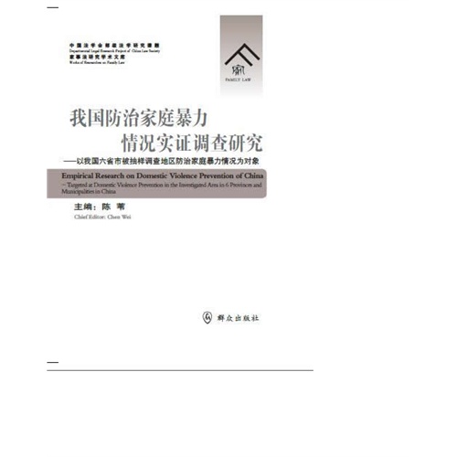 我国防治家庭暴力情况实证调查研究:以我国六省市被抽样调查地区防治家庭暴力情况为对象