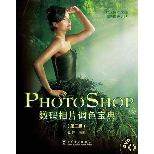 Photoshop数码相片调色宝典