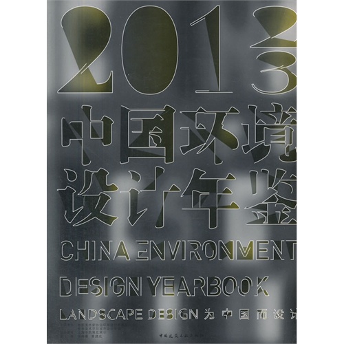中国环境设计年鉴:2012-2013
