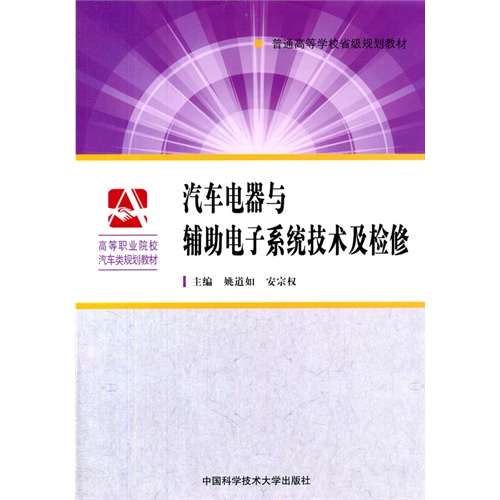 汽车电器与辅助电子系统技术及检修