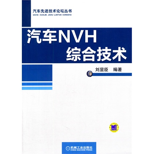 汽车NVH综合技术