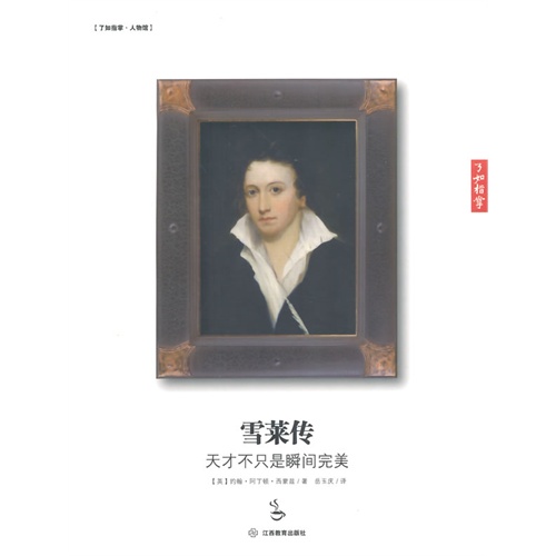雪莱传-天才不只是瞬间完美