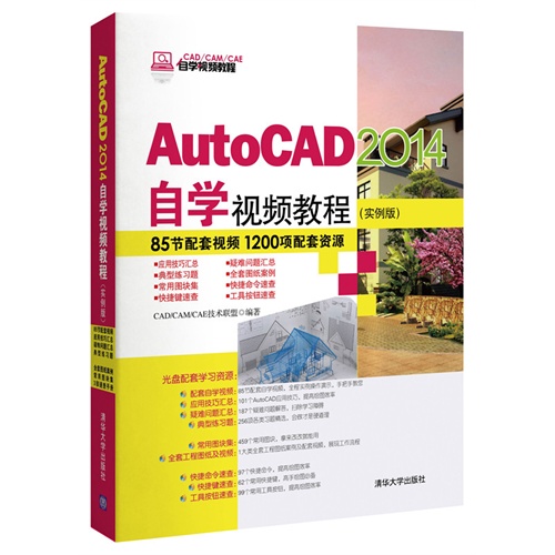 AutoCAD 2014自学视频教程-(实例版)-(含DVD光盘1张)