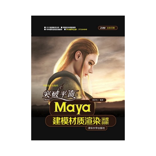 突破平面Maya建模材质渲染深度剖析-全彩印刷-2DVD