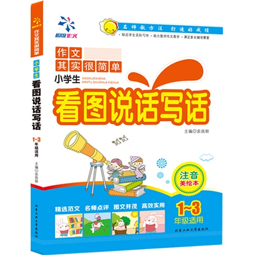 小学生看图说话写话-作文其实很简单-1-3年级适用-注音美绘本