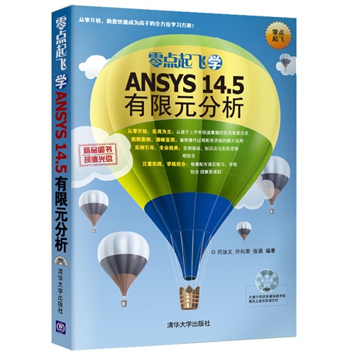 零点起飞学ANSYS 14.5有限元分析-DVD