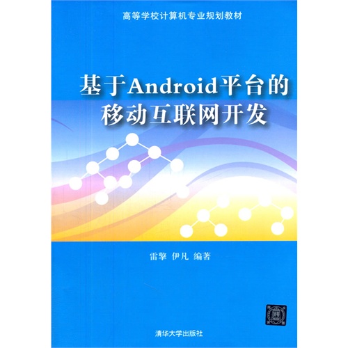 基于Android平台的移动互联网开发