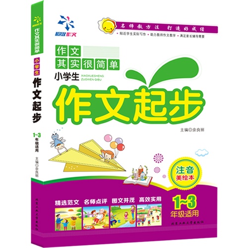 小学生作文起步-作文其实很简单-1-3年级适用-注音美绘本