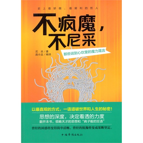 不疯魔.不尼采-那些说到心坎里的魔力箴言