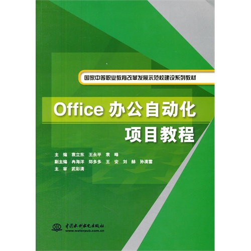 Office办公自动化项目教程