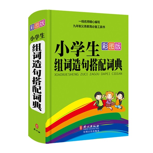 小学生组词造句搭配词典-彩图版