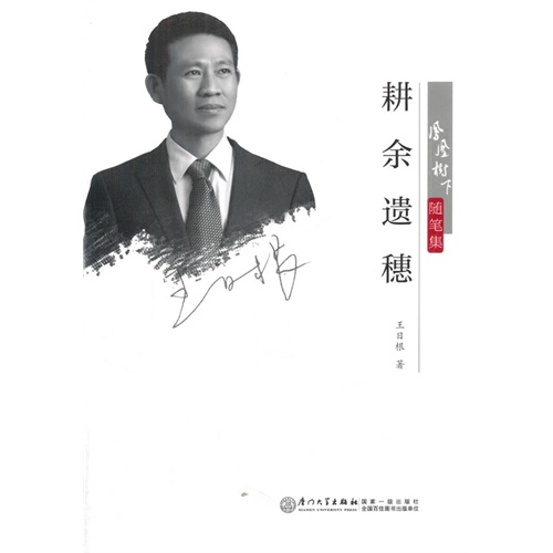 耕余遗穗-凤凰树下随笔集