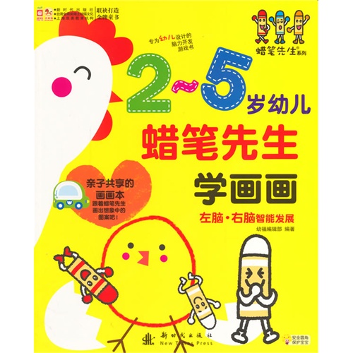 2-5岁幼儿-蜡笔先生学画画