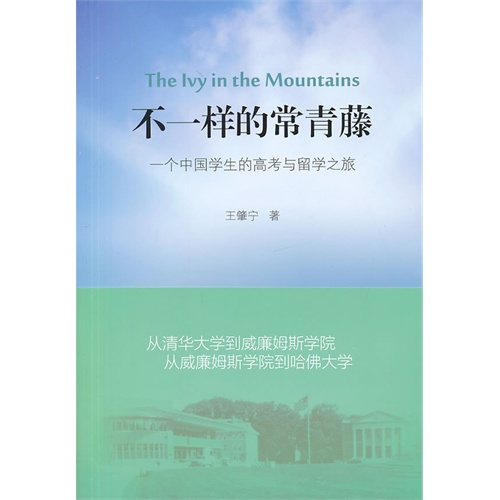 不一样的常青藤-一个中国学生的高考与留学之旅