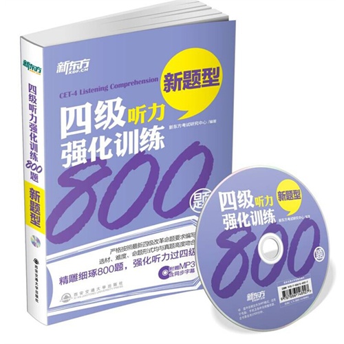 四级听力强化训练800题-新题型-附赠MP3含同步字幕