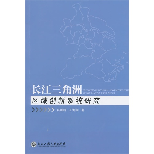 长江三角洲区域创新系统研究