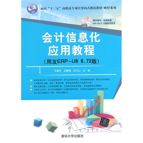 会计信息化应用教程-(用友ERP-U8 8.72版)-(DVD)