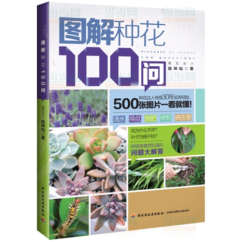 图解种花100问