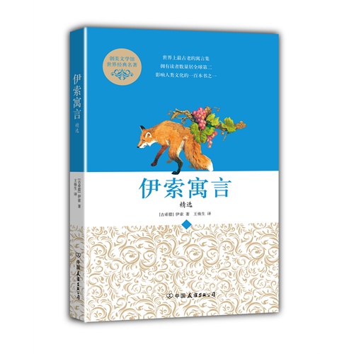 伊索寓言精选-创美文学馆世界经典名著