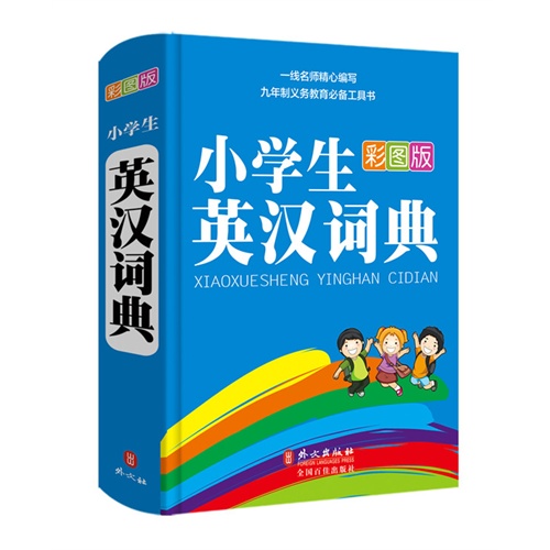 小学生英汉词典-彩图版